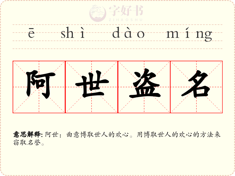 阿世盗名