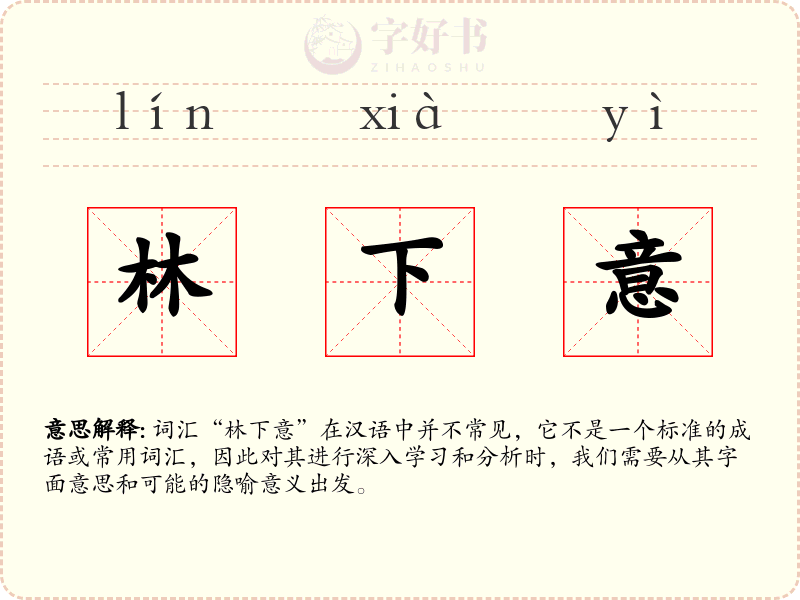 林下意