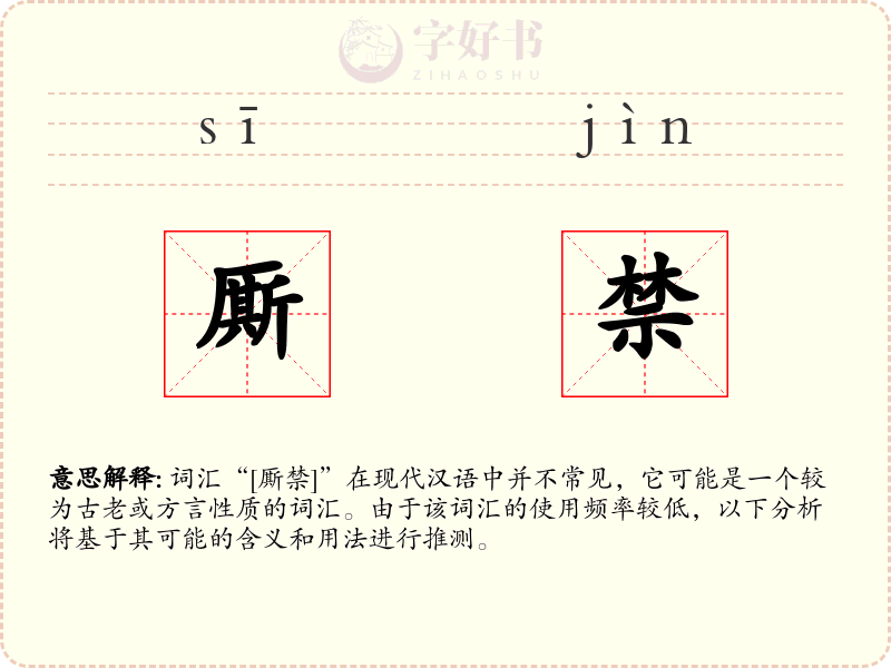 厮禁
