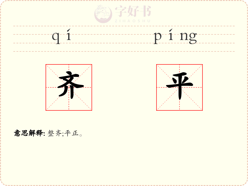 齐平
