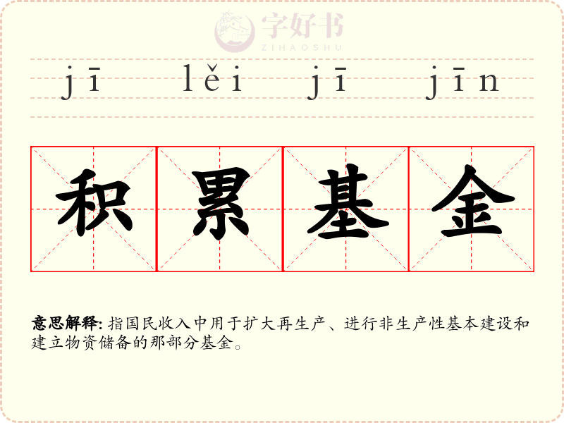 积累基金