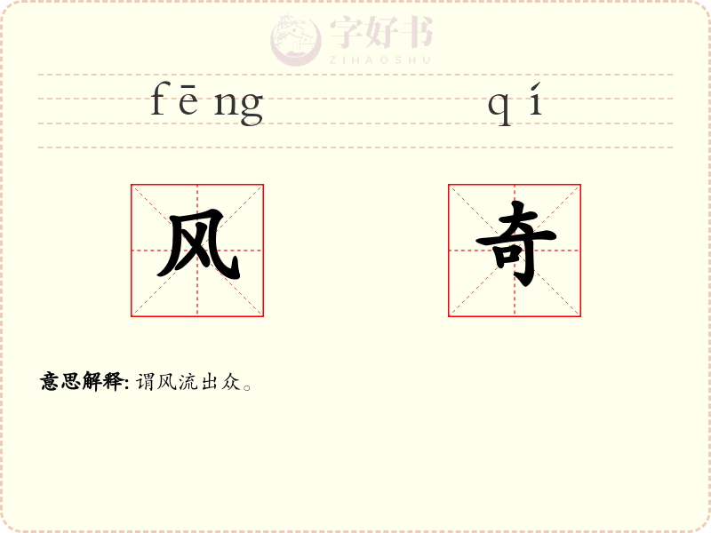 风奇