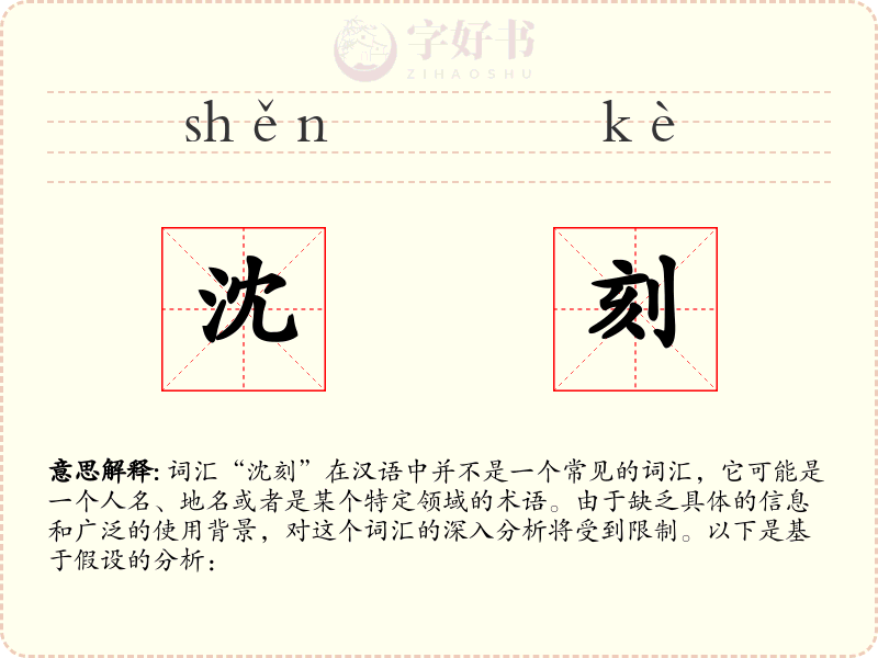 沈刻