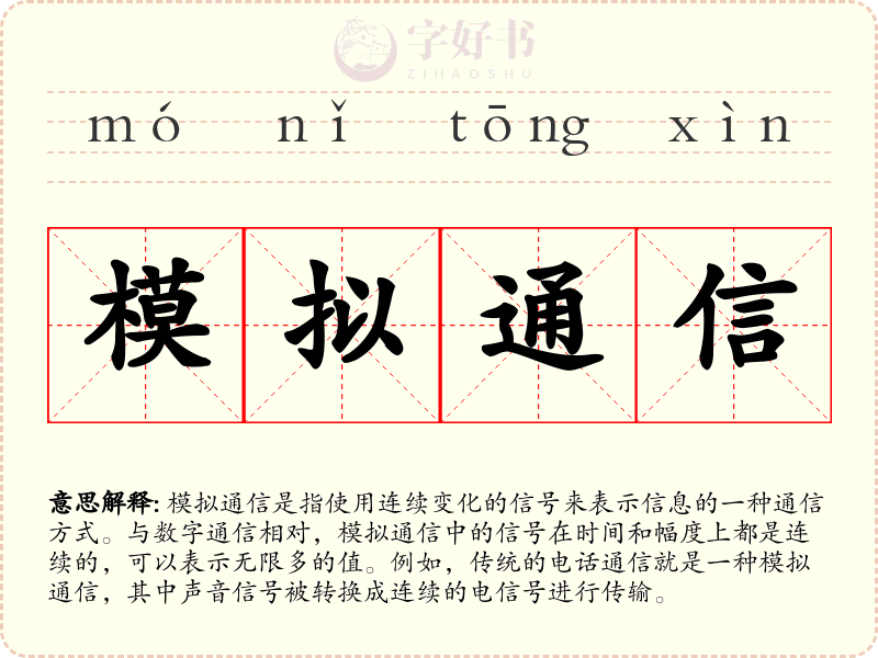 模拟通信