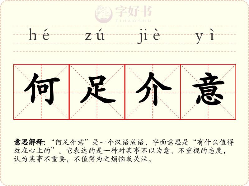 何足介意