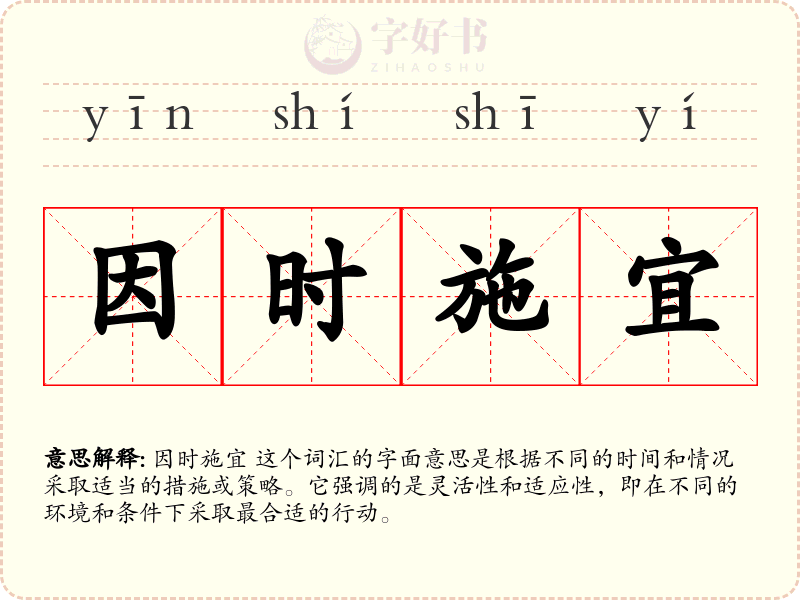 因时施宜