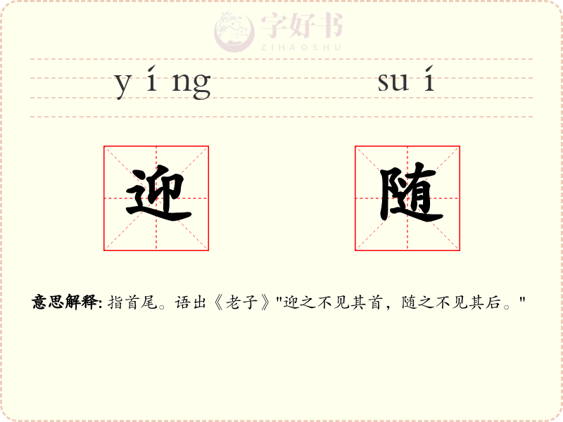 迎随