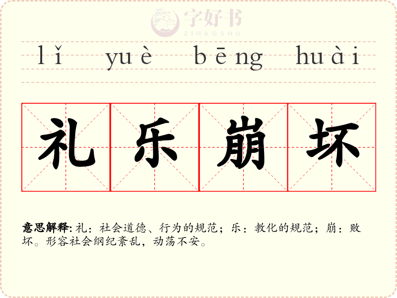 礼乐崩坏