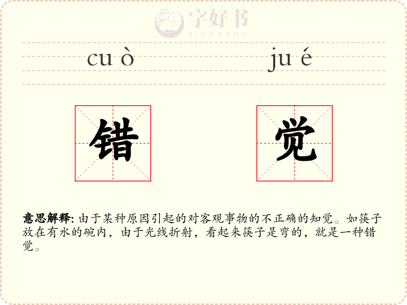 错觉