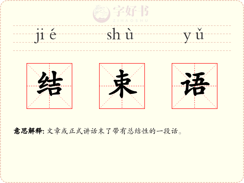 结束语