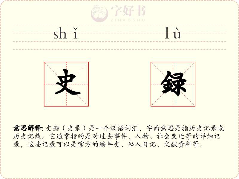 史録