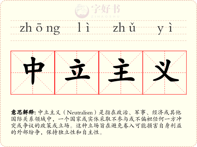 中立主义
