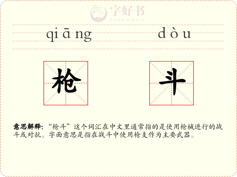 枪斗