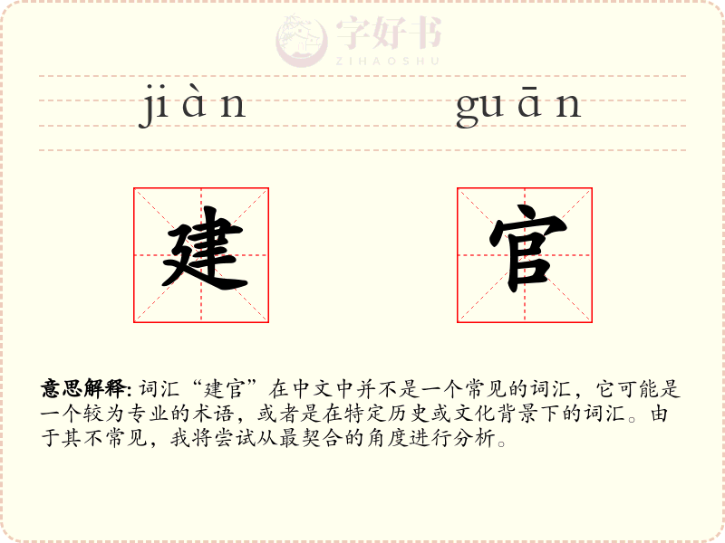 建官