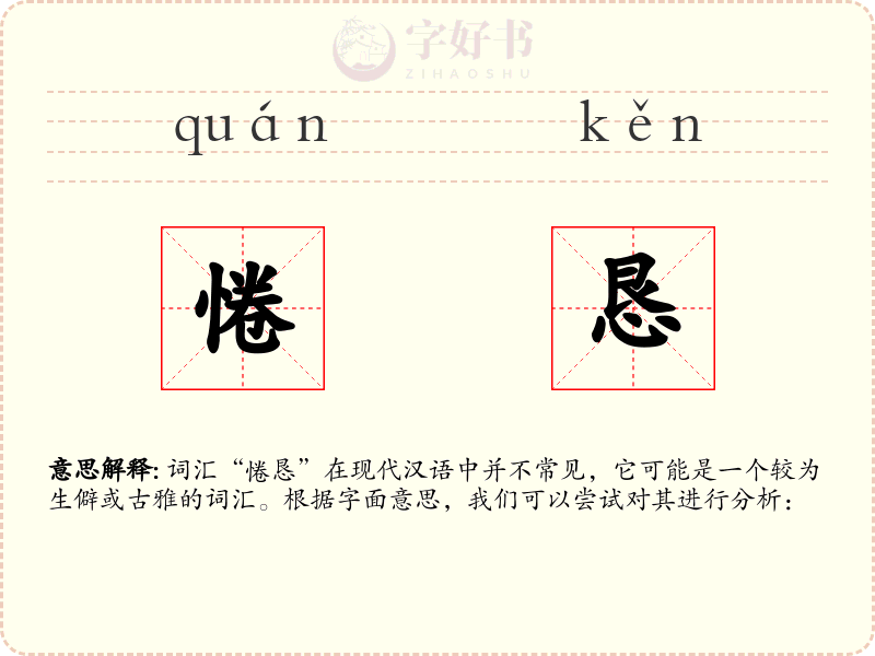 惓恳