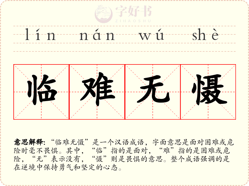 临难无慑