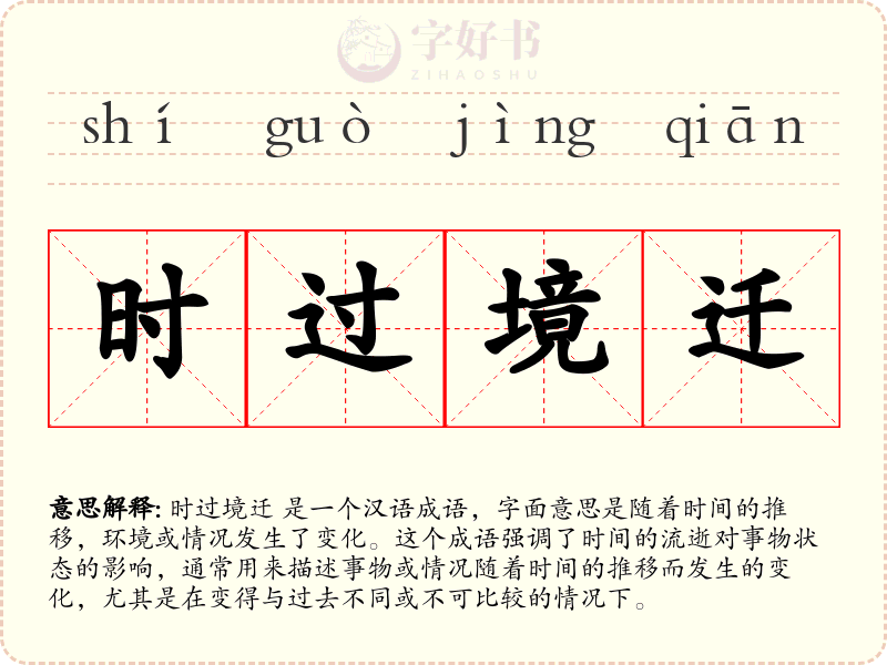 时过境迁