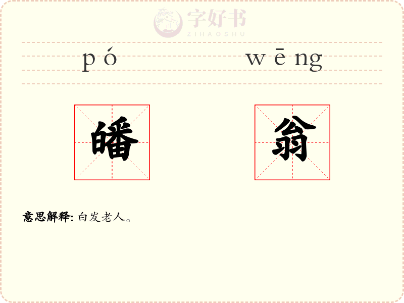 皤翁