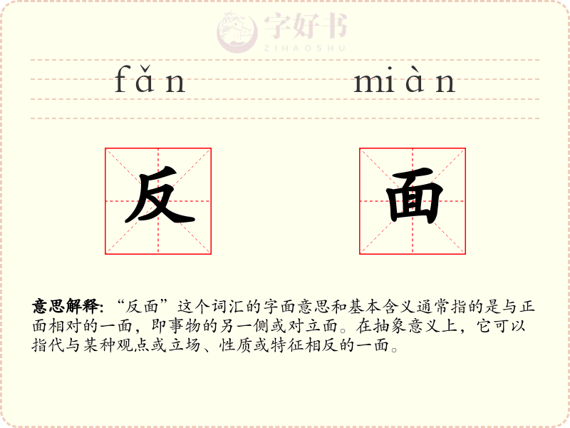 反面