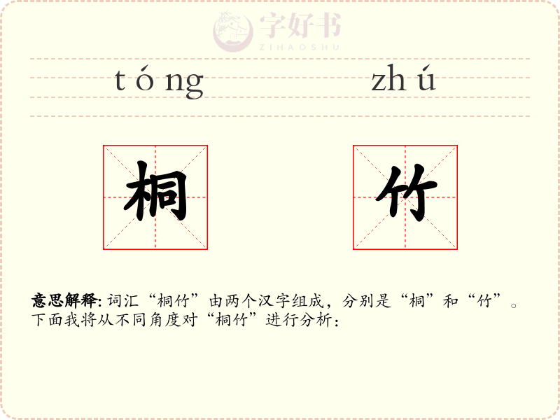 桐竹