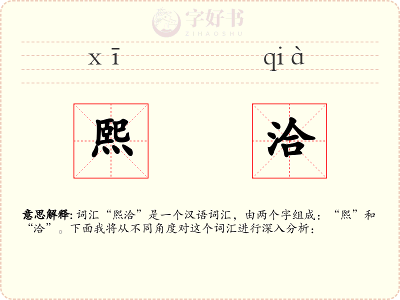 熙洽