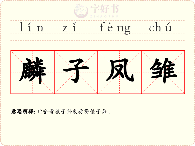 麟子凤雏