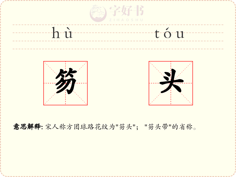 笏头