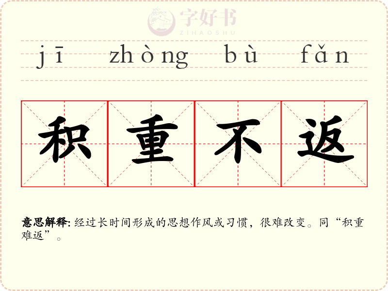 积重不返