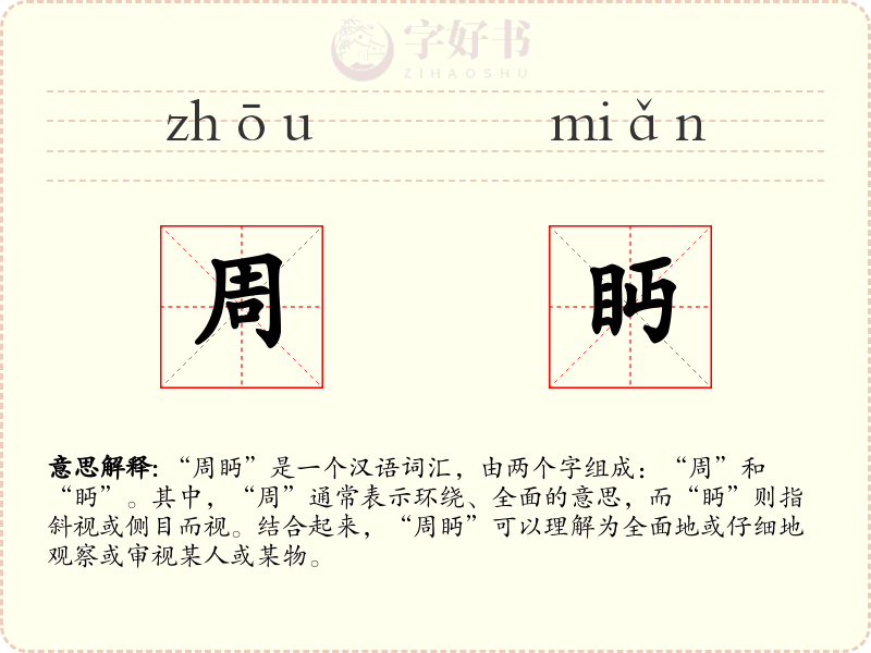 周眄