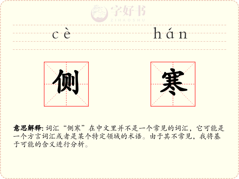 侧寒