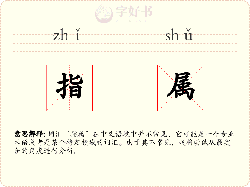 指属