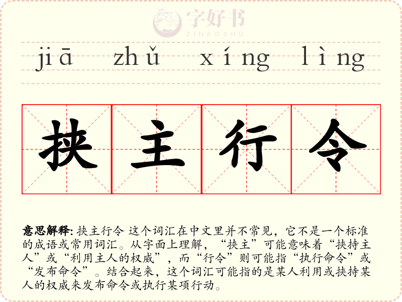 挟主行令