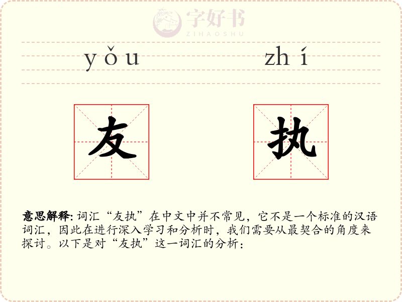 友执