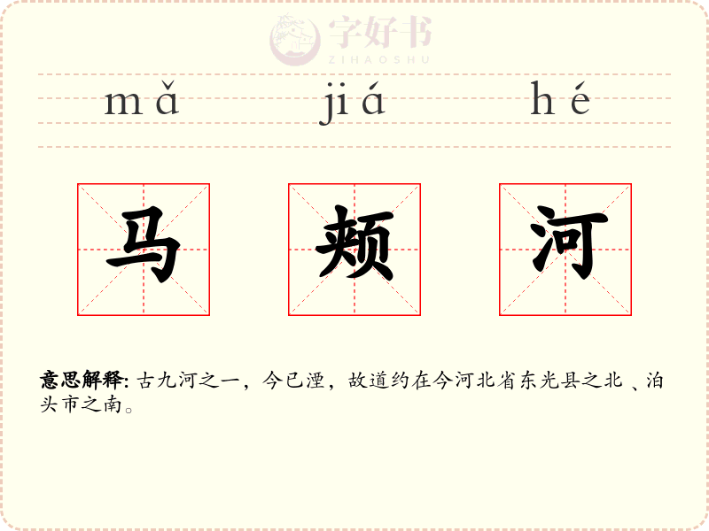 马颊河