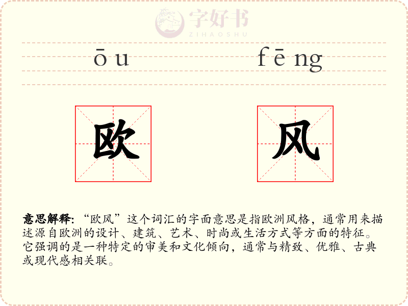 欧风