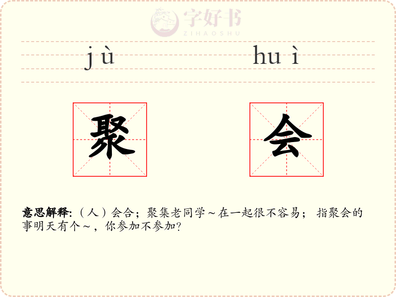 聚会