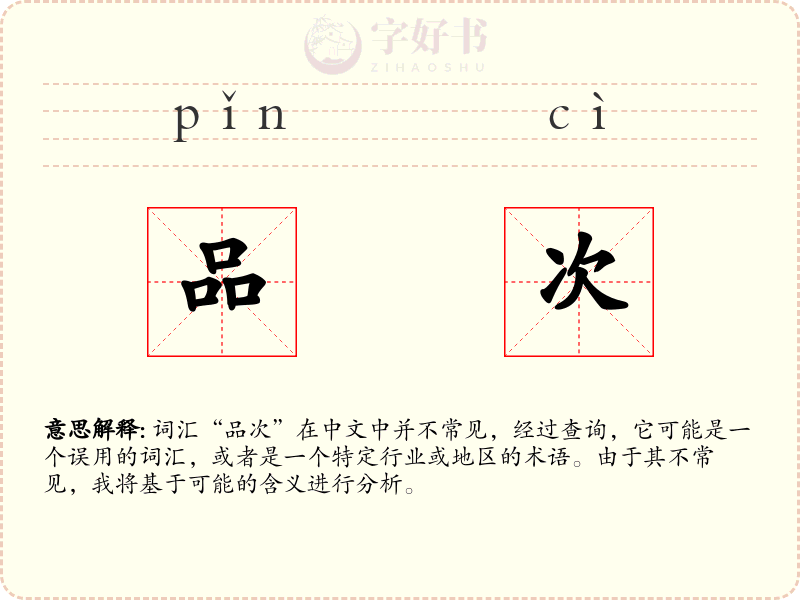 品次
