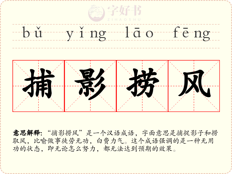 捕影捞风