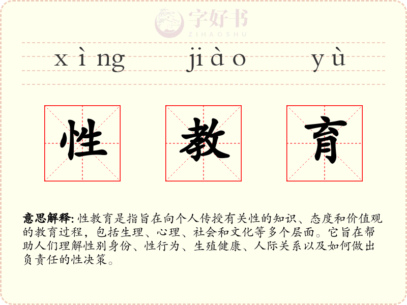 性教育