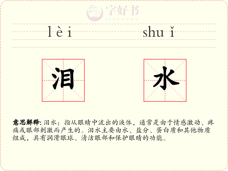 泪水