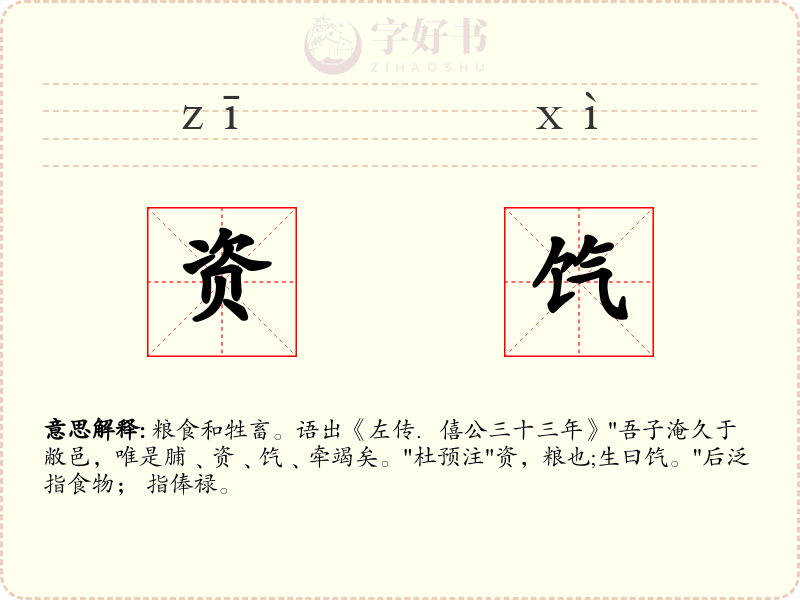 资饩
