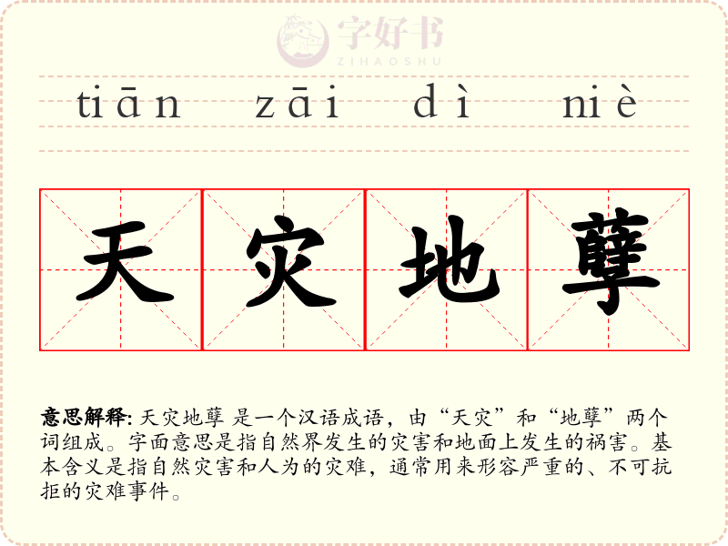 天灾地孽