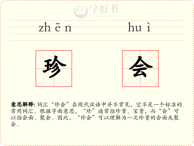 珍会