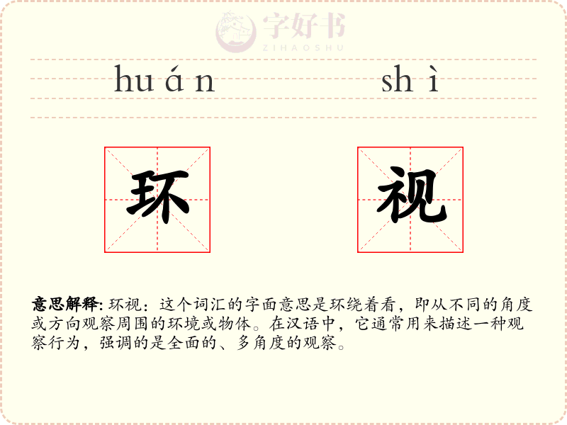 环视
