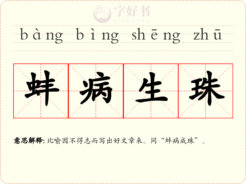 蚌病生珠
