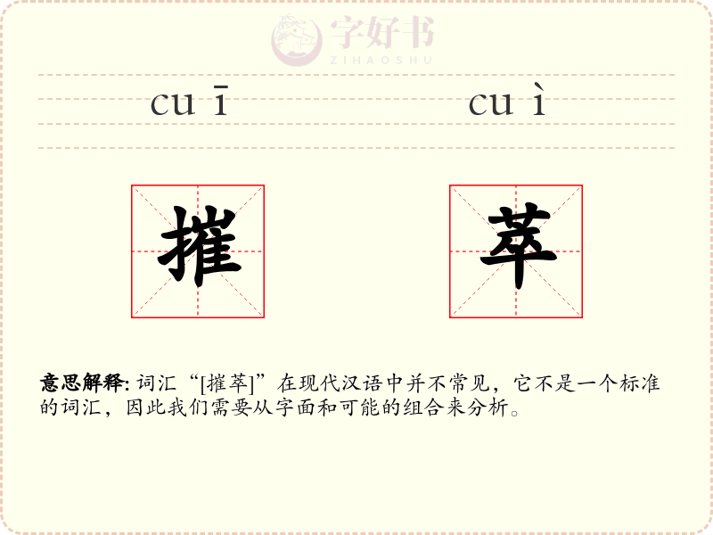 摧萃