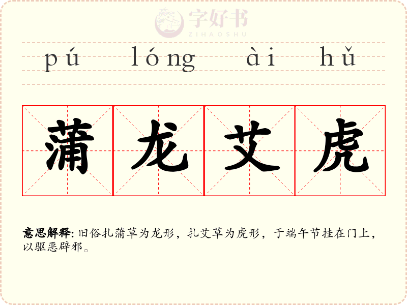 蒲龙艾虎