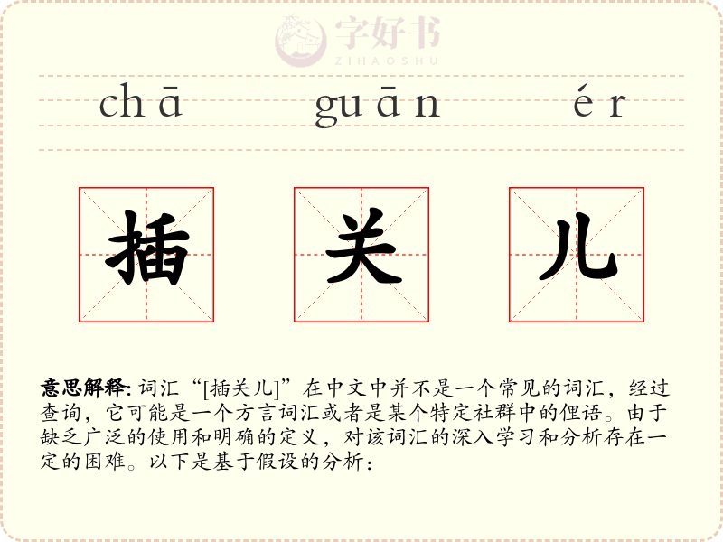 插关儿
