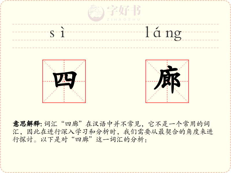 四廊