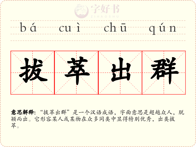拔萃出群